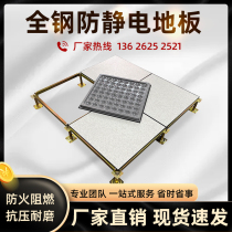 All-steel anti-static floor national standard ceramic borderless ventilation panel OA network floor weak motor room school monitoring room