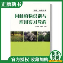 (Genuine spot) Garden Plant Identification and Application Practice Course Southeast and Central South China Chen Yuehua Garden Plant Morphology Classification Recognition Application Garden Plant Flower Knowledge Popular Science Garden Plant Cultivation Technology Books