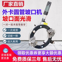 West Waka External Pliers Type Circular Tube Slop Machine Piping Automatic Chamfered Cutting Machine External Card Stainless Steel Milling Edge Machine Equipment