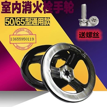 Indoor fire hydrant switch fire hydrant handle turntable handwheel iron fire hydrant manual rotary valve switch