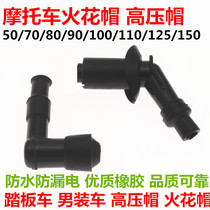Motorcycle high pressure cap fire nozzle cap high pressure bag GY6125 scooter CG125 mens car Prince car universal