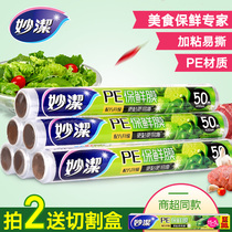 Miaojie cling film household 30cm roll fruit kitchen PE food cling film microwave oven high temperature resistant economy