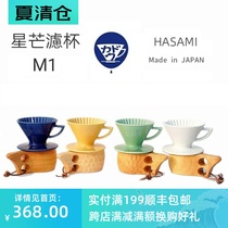 Japanese original Hasami-yaki filter cup Taiwan original Japanese-style filter cup M1 Astral filter cup Hand-brewed coffee filter cup