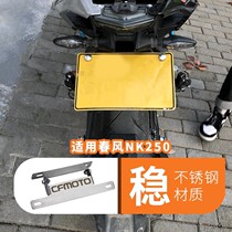 Spring breeze NK250 250SR motorcycle modified license plate frame modified license plate frame short tail license plate frame spot
