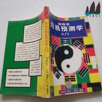 Genuine old book Zhouyi Forecasting Introduction Shao Weihua revised Chen Yuans original 1994 old book cover with anti-counterfeiting label