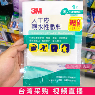 台湾3M人工皮 痘痘贴亲水性敷料 隐形美容磨皮