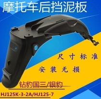 Suitable for Suzuki motorcycle Diamond leopard HJ125K-3-2A silver leopard HJ125-7 rear mudguard rear tile