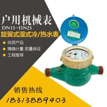 High quality Yunnan Yunshui brand water meter rotary wing wet water meter cold water meter hot water meter household