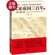 Genuine Book) Three Hundred Years of the Song Dynasty 3: Zhao Kuangyin Time (Next) Jin Gang