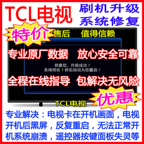 TCL SMART TV brush package ROM strong brush package Firmware data program System recovery repair upgrade