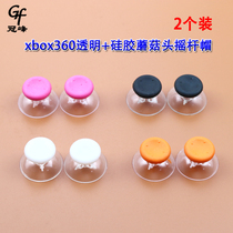 Suitable for xbox 360 wired wireless handle mushroom head rocker cap XBOX360 transparent non-slip rocker cap