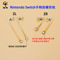 Applicable to Nintendo Switch left and right handle NS left button cable right button cable ZL ZR cable