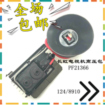  New original Changhong PF21366 TV high voltage package pin pass 124 8910 spot supply