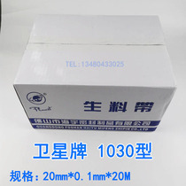 Original satellite 1030 oil-free raw material belt 20mm * 0 1mm * 20m water stop raw material belt water adhesive