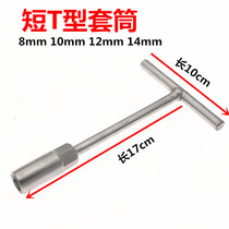 Short T-type socket wrench handle long 10cm rod length 17cm 8mm 10mm 12mm 14mm specification