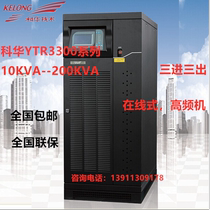 Kehua UPS power supply YTR3360 high-power 60KVA load 54KW three-phase long-term machine national warranty