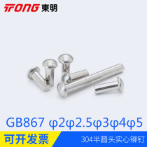 Percussion semi-round head solid rivets GB867 mushroom head rivets 304 stainless steel round cap M2M2 2M3M4M5