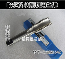 Harbin British-made machine tap 9 16 5 8 11 16 3 4-14-16-18-20-24UN UNF