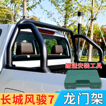 Great Wall Fengjun 7 gantry European version of pickup truck anti-overturning frame anti-roll frame cargo box guardrail guardrail modified accessories