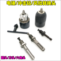 Electric hammer conversion head impact drill rod wind batch transformer drill chuck round head square handle hexagon screwdriver hole opener