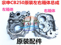 Zongshen Sai machine MX4 K5 CQR T4 Zhenglin CB250 crankshaft left and right middle box box shell cylinder block