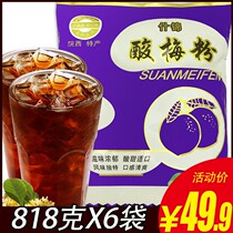 Xian specialty Tonghui sour plum powder concentrated juice sour plum soup powder raw material bag 818G * 6 bags summer drinking