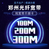 Zhengzhou Telecom Broadband Unicom mobile package annual monthly broadband 100M200M optical fiber optic cat installation renewal