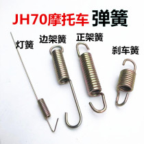 Suitable for moped 48Q Jialing 70 vintage accessories JH70 90 motorcycle big foot frame side support frame brake spring