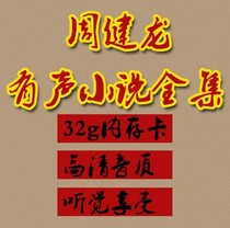 32G review card Zhou Jianlong tomb robber notes Ghost blow lamp classic 70 memory card B872 radio