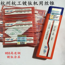 Hangzhou Hangzhou Gong Hanggong blade coating titanium plating machine tap tap M18M20M22M24M27M30 * 1 5*2*1