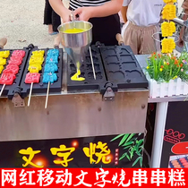 Net red text burning string burning gas engine stall commercial snack with word string string pastry machine equipment stall