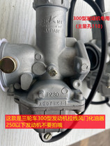 Three-wheeled motorcycle Loncin Zongshen Lifan Wanhu Zongwang 300 engine general carburetor