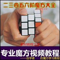 Rubiks Cube tutorial video high-definition beginners first second third fourth and fifth-order high-level speed screwing course teaching