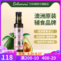 Bekomms Australia imported Becom Virgin shea butter pregnant baby food supplement baby cooking oil 250ml