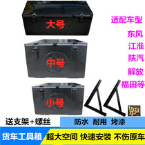 Truck external iron toolbox repair glove box Dongfeng Tianlong Tianjin thickening General iron storage box modification