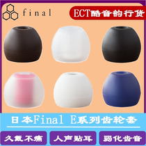 Japanese final e-set earphone case silicone ear plug gear e-set weakened tooth tone earphone case final paradise