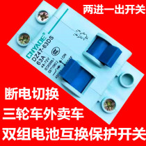 Electric tricycle 2P power-off air switch dual circuit switching two sets of battery conversion protection two in and one out