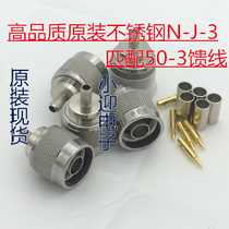 Premium HF stainless steel N-J-3 Radio Frequency Connection head 303 material matching 50-3 feeder N type head stainless steel