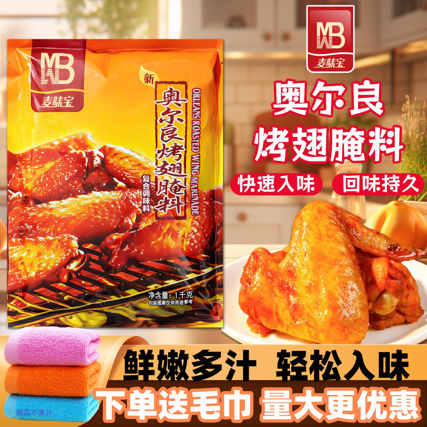 奥尔良烤翅腌料 麦味宝 調味料1 kg X 5 麦味宝奥尔良腌料-麦味宝奥尔良腌料促销价格、麦味宝奥尔良腌料品牌- 淘宝