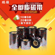 Full resin ribbon 50 60 70 80 90 100 110mm 300m barcode printer PET ya yin zhi