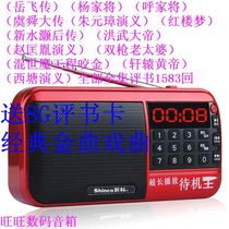 Xinke elderly people listen to the opera radio book opera pop songs Huangmei Opera Yue Song Beijing Opera Card
