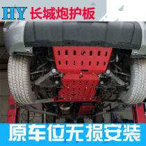 21 New Great Wall cannon engine guard plate modification 2021 fuel tank pickup truck lower guard plate special protection