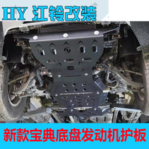  21 New Jiangling Classic chassis guard modification 2020 engine lower guard Armored pickup accessories guard