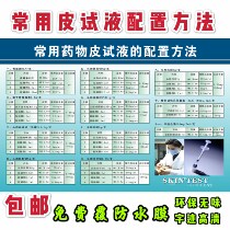 Commonly used drug skin test Solution Configuration method table wall chart hospital publicity poster clinical drug compatibility taboo table