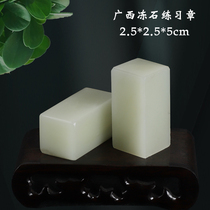 Natural Guangxi Frozen Stone Beginology Practice Chapter 2 5 * 2 5 * 5cm Seal Engraving Stone Students Calligraphy Lettering Seal Material