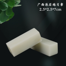 Natural Guangxi Frozen Stone Students Practice Zhang 2 5 * 2 5 * 7cm beginology seal engraving stone calligraphy lettering seal material