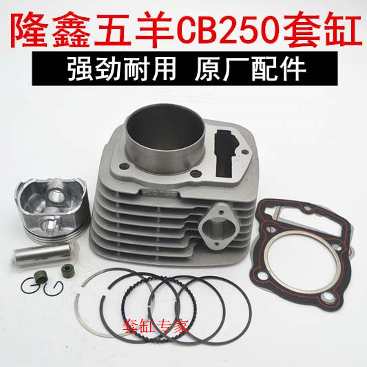 Off-road motorcycle Zong Shenlongxin five sheep CB250 200 150 sets of small chain cylinder block piston cylinder barrel