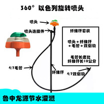 Israel 360-degree rotating full-round micro-nozzle greenhouse micro-spray irrigation equipment ground-hanging atomizing nozzle