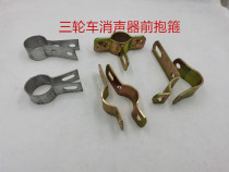 Zongshen Wanhu Longxin motorcycle tricycle exhaust pipe hoop muffler elbow fixed clip ring card