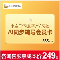 AI synchronous tutoring members apply for small white learning box S learning stick small white printing learning SVIP Super